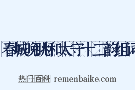春城晚眺和太守十二韵组词是什么意思的图片